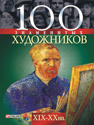 cover image of 100 знаменитых художников XIX-XX вв.